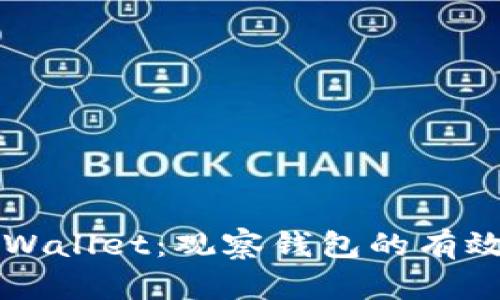 深入探索TPWallet:观察钱包的有效方法与技巧