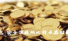 比太钱包：安全便捷的比特币存储解决方案