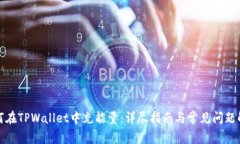 如何在TPWallet中充能量：详尽指南与常见问题解答