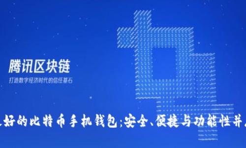 最好的比特币手机钱包:安全、便捷与功能性并存