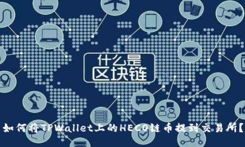如何将TPWallet上的HECO链币提到交易所?