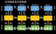 如何通过TPWallet领取中本聪测试币