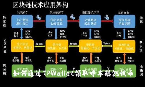 如何通过TPWallet领取中本聪测试币