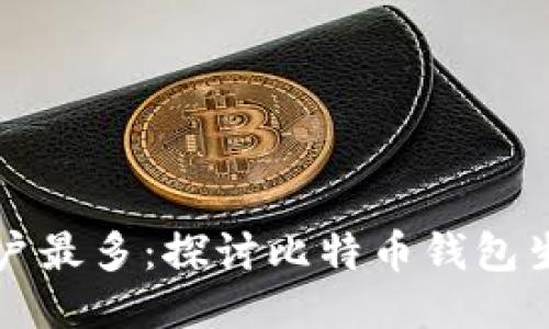 比特币钱包用户最多:探讨比特币钱包生态与用户行为