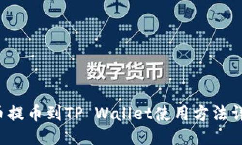 猪猪币提币到TP Wallet使用方法详细指南