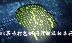 TPWallet买币打包时间详解及相关问题解答