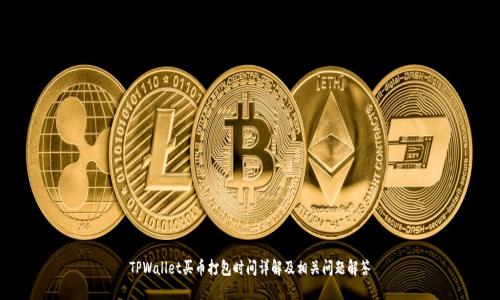 TPWallet买币打包时间详解及相关问题解答