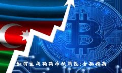 如何生成狗狗币纸钱包：全面指南