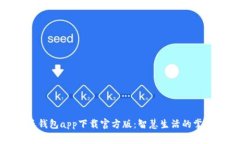 联通沃钱包app下载官方版：智慧生活的掌上管家