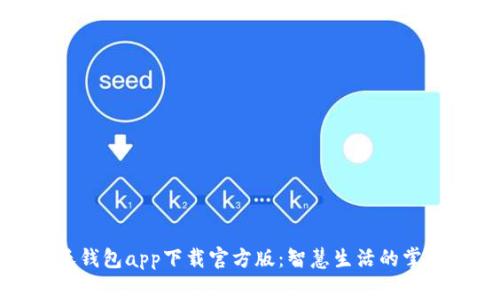 联通沃钱包app下载官方版:智慧生活的掌上管家