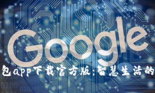 联通沃钱包app下载官方版:智慧生活的掌上管家