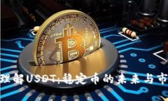: 深入理解USDT：稳定币的未来与市场影响