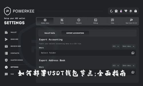 如何部署USDT钱包节点:全面指南
