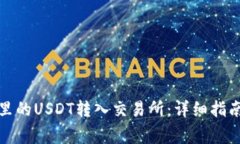 如何将钱包里的USDT转入交易所：详细指南与注意
