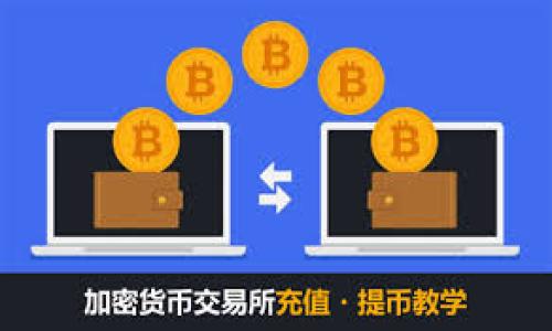 bibiao安卓手机下载tpwallet/bibiao
安卓, TPWallet, 钱包应用/guanjianci

随着数字货币的不断发展和普及，数字钱包应用的需求也日益增长。TPWallet作为一款功能齐全的数字钱包，凭借其便捷、安全和多功能的特点，受到了越来越多用户的青睐。在这一篇文章中，我们将为您详细介绍安卓手机下载TPWallet的相关信息，包括下载步骤、使用指南及其诸多优点。

一、TPWallet的介绍
TPWallet是一款基于区块链技术的数字资产管理工具，旨在提供一个安全、便捷的环境，让用户可以轻松管理和交易各种数字货币。在TPWallet中，用户可以存储、发送和接收多种加密货币，包括Ethereum、Bitcoin、Litecoin等。此外，TPWallet还支持去中心化金融（DeFi）及NFT（非同质化代币）的交易，充分满足用户在数字资产管理方面的需求。

二、安卓手机下载TPWallet的步骤
如果您是安卓用户，想要下载TPWallet，下面是详细的步骤：
ol
    li打开手机上的应用商店（如Google Play Store或其他安卓应用市场），在搜索框中输入“TPWallet”。/li
    li在搜索结果中找到TPWallet应用，点击进入其详细页面。/li
    li确认应用信息无误后，点击“下载”或“安装”按钮，开始下载应用。/li
    li下载完成后，系统会自动安装TPWallet，您可以在手机主屏幕或应用列表中找到该应用。/li
    li首次打开TPWallet时，您将需要创建一个新的钱包账户，或导入已有的钱包。/li
/ol

三、TPWallet的主要功能
TPWallet不仅仅是一个简单的数字钱包，它还提供了众多实用的功能，以下是一些主要功能：
ul
    li多币种支持：TPWallet支持多种主流数字货币，用户可以在同一个钱包中管理不同的数字资产。/li
    li安全性：TPWallet采用多重加密技术，确保用户资金安全。即使在联网状态下，用户的私钥也不会被上传，最大程度地保护用户隐私。/li
    li易用性：TPWallet的界面友好，用户可以快速上手，不需要具备专业的区块链知识。/li
    li去中心化金融及NFT交易：TPWallet支持DeFi项目和NFT的交易，让用户能够轻松参与到新兴的数字经济中。/li
/ul

四、TPWallet的使用指南
下载并安装TPWallet后，以下是一些基本的使用指南，帮助用户更好地使用这款数字钱包：

h41. 创建新钱包/h4
打开TPWallet后，选择“创建新钱包”，系统会引导用户设置钱包名称和密码。请务必牢记密码，并安全地存储恢复助记词，以便在需要时恢复钱包。

h42. 导入已有钱包/h4
如果您已有其他数字钱包，可以选择“导入钱包”，输入助记词或私钥，即可将数字资产导入TPWallet。

h43. 添加数字资产/h4
在主界面上，用户可以通过“添加资产”按钮，选择需要添加的数字货币，TPWallet会自动生成接收地址，您可以在其他平台转账至该地址。

h44. 交易操作/h4
TPWallet支持简单的发送和接收操作，用户只需填写对方的接收地址以及转账金额，即可完成交易。

h45. 查看交易记录/h4
TPWallet提供交易记录的查询功能，用户可以随时查看自己所有的交易记录，确保每笔交易都在掌控之中。

五、TPWallet的优势与劣势
虽然TPWallet具备多种优点，但我们也需要客观地认识到该应用的不足之处。

h41. 优势/h4
ul
    li多样化的功能：TPWallet集成了多种数字资产管理功能，不仅是一个钱包，还具备交易和金融服务。/li
    li用户友好的界面：TPWallet的简洁设计使得新手用户也能快速上手，降低了使用门槛。/li
    li高安全性：采用的多重加密手段为用户资金提供了更好的安全保障。/li
/ul

h42. 劣势/h4
ul
    li学习曲线：虽然TPWallet界面友好，但对于初学者来说，理解数字货币的操作仍然需要学习和适应。/li
    li风险管理：尽管TPWallet提供了安全性，但数字资产的升值与贬值风险仍然存在，用户需要具备良好的风险管理意识。/li
/ul

六、相关问题

h41. TPWallet的安全性如何？/h4
TPWallet的安全性是用户非常关心的问题。作为一款数字钱包，TPWallet的安全主要由以下几个方面构成：
ul
    li私钥管理：TPWallet的私钥始终保存在用户设备上，没有任何请求会把私钥上传到服务器。这样可以有效防止黑客入侵。/li
    li多重加密：TPWallet使用了行业标准的AES加密算法保障用户数据，并在传输过程中使用SSL加密连接，防止信息泄露。/li
    li即时安全审计：TPWallet定期对其安全性进行审计，确保钱包不受最新漏洞的影响，并持续更新以应对潜在威胁。/li
/ul
总的来说，TPWallet在安全性上采取了多重防护，用户可以相对放心地存储和管理自己的数字资产。当然，用户也应当自行做好账户安全的保护，例如定期更新密码、启用双因素认证等。

h42. 多种数字货币的交易如何进行？/h4
在TPWallet上进行多种数字货币的交易十分简便。以下是具体步骤：
ul
    li资金充值：用户可以通过指定加密货币交易所向TPWallet充值，将所需的资产转入TPWallet中。/li
    li选择交易对：TPWallet支持多种交易对，用户可以根据市场行情选择适合的交易对。/li
    li下单交易：用户在输入交易数量和价格后，可以选择市价单或限价单进行交易，TPWallet会为用户提供的最新市场数据。/li
    li确认交易：用户在确认所有信息无误后，点击“确认交易”，TPWallet会将交易信息提交至区块链，实时更新用户余额。/li
/ul
通过以上步骤，用户可以轻松在TPWallet上进行多币种交易，理想地实现资产增值。

h43. 如何恢复TPWallet钱包？/h4
无论是由于手机丢失还是操作失误，用户可能需要恢复自己的TPWallet。恢复钱包的步骤如下：
ul
    li打开TPWallet应用：在您的设备上打开TPWallet，选择“导入钱包”选项。/li
    li输入助记词：在输入框中输入当初备份的助记词，确保每个单词的正确性及顺序。/li
    li设置新密码：为了安全起见，用户需要设置一个新的钱包密码，以防止他人未授权访问。/li
    li成功恢复：完成上述步骤后，用户的数字资产将恢复到TPWallet中，用户可以使用其原有的功能进行操作。/li
/ul
为避免类似问题，用户在创建钱包时，应妥善保存助记词，并备份相关信息。

h44. TPWallet是否支持离线交易？/h4
离线交易在加密货币领域是个复杂的功能，因为大多数钱包都需要连接到网络才能进行交易确认。TPWallet的离线交易功能允许用户在脱离网络的状态下签署交易，但需要注意以下几个方面：
ul
    li交易签名：用户可以在非网络环境中创建交易并进行数字签名。/li
    li导入到在线设备：完成签名后，用户需要将已签名的交易导入到网络连接的设备上，进行广播。/li
    li安全性：通过离线签名，用户的私钥不会接触到任何在线环境，降低了被盗的风险。/li
/ul
然而，离线交易的过程相对复杂，对于缺乏技术背景的用户来说，可能会面临一定的学习曲线。因此，如果您仍然希望通过离线交易保护资产，请确保充分理解相关步骤，并小心操作。

h45. TPWallet的未来发展方向是什么？/h4
作为一款新兴的数字钱包，TPWallet的发展方向对于用户使用体验至关重要。以下是可能的未来发展方向：
ul
    li功能扩展：TPWallet有望涵盖更多的金融服务，例如借贷、交易所整合等功能，满足用户的多样化需求。/li
    liUI/UX：随着用户量的增加，TPWallet将进一步致力于用户体验的提升，更加人性化的设计吸引更多新用户。/li
    li社区建设：TPWallet将注重社区用户的反馈，建立良好的用户交流和反馈机制，提升用户黏性。/li
/ul
综上所述，TPWallet作为一款优质的数字钱包应用，其未来将可能向多元化发展，用户可以期待其在金融科技领域为我们带来的更多惊喜。

以上就是关于安卓手机下载TPWallet的详细介绍，希望能对您有所帮助。如果您对TPWallet还有任何疑问，欢迎随时留言讨论。