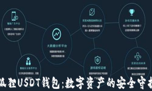 小狐狸USDT钱包:数字资产的安全守护者