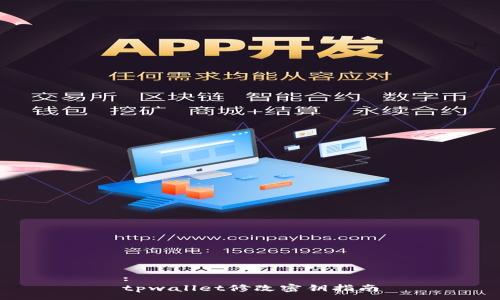 :
tpwallet修改密钥指南