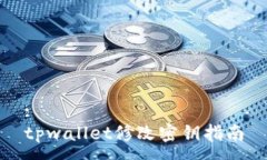 :tpwallet修改密钥指南