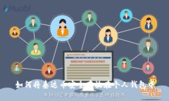 如何将泰达币安全存放在个人钱包中