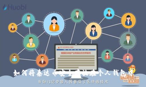 如何将泰达币安全存放在个人钱包中