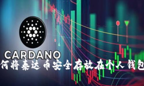 如何将泰达币安全存放在个人钱包中