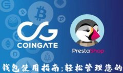中邮钱包使用指南：轻松管理您的财务