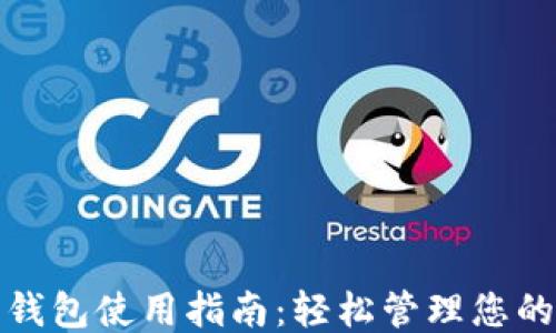 中邮钱包使用指南:轻松管理您的财务