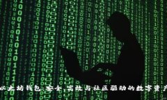 开源以太坊钱包：安全、高效与社区驱动的数字