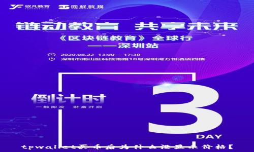 tpwallet买币后为什么没显示价格?