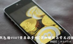 波点钱包转USDT需要能量吗？详细解析与常见问题