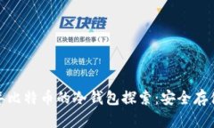  2010年比特币的冷钱包探索：安全存储的起源