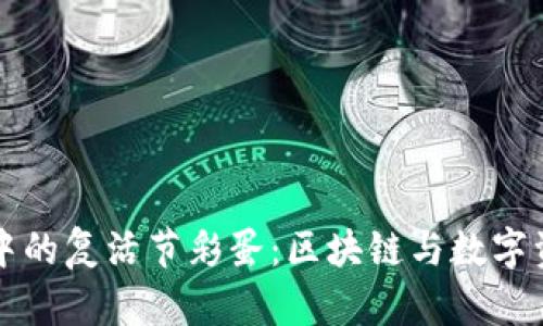 探索TPWallet中的复活节彩蛋：区块链与数字资产的奇妙结合