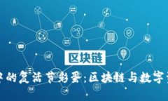 探索TPWallet中的复活节彩蛋：区块链与数字资产的