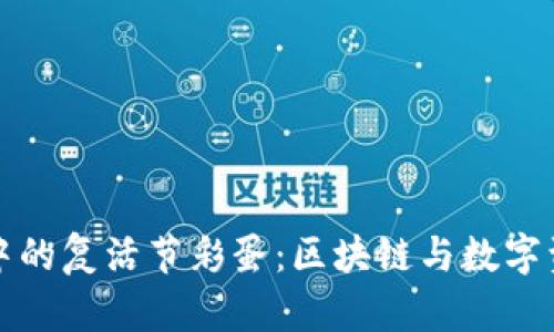 探索TPWallet中的复活节彩蛋：区块链与数字资产的奇妙结合