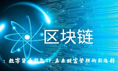 : 数字货币钱包TP:未来财富管理的新选择