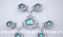 Trezor比特币硬件钱包详解：安全性、使用体验与