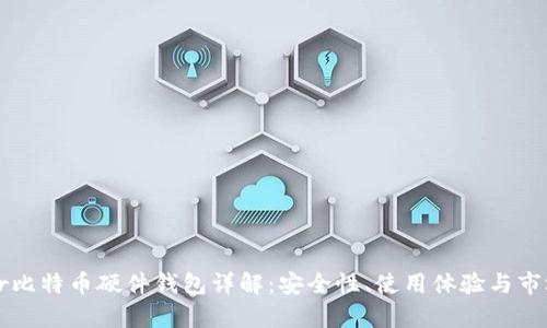 Trezor比特币硬件钱包详解:安全性、使用体验与市场前景