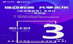 去中心化钱包Matic如何进行交易？