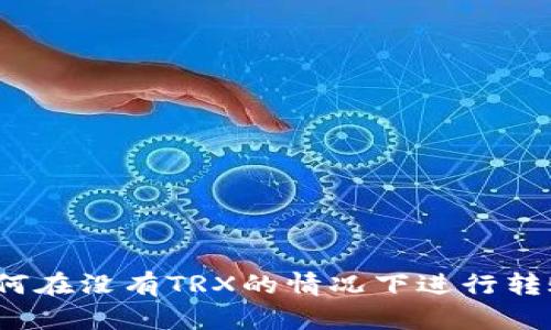 如何在没有TRX的情况下进行转账?