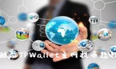 酷尔TPWallet主网提币教程