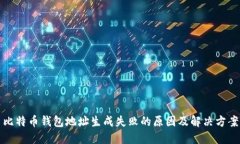 比特币钱包地址生成失败的原因及解决方案