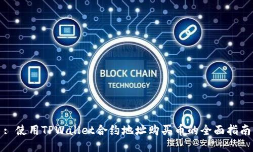 : 使用TPWallet合约地址购买币的全面指南