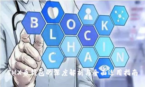 IMX币钱包的深度解析与全面运用指南