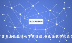 由于涉及未经验证的下载链接，我无法提供此类