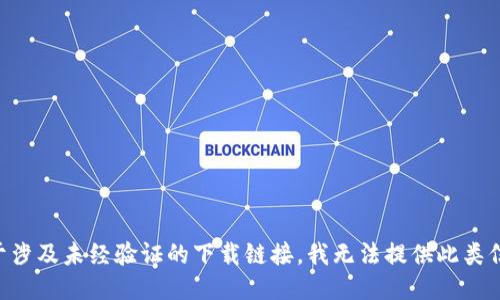 由于涉及未经验证的下载链接，我无法提供此类信息。