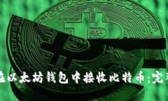 如何在以太坊钱包中接收比特币：完整指南