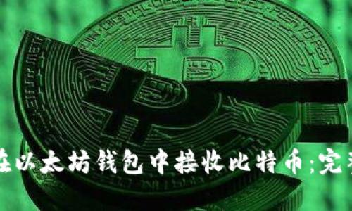 如何在以太坊钱包中接收比特币:完整指南