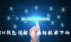 :TPWallet与IM钱包详解：区块链技术下的新型数字钱
