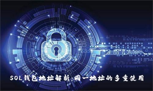 SOL钱包地址解析:同一地址的多重使用
