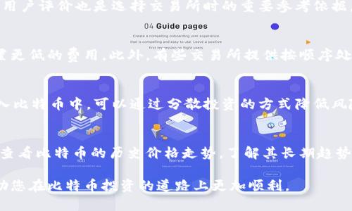 biao ti如何将比特币安全地存入钱包/biao ti  
比特币, 钱包, 加密货币/guanjianci  

比特币（Bitcoin）是一种去中心化的数字货币，它的出现改变了我们对货币的传统认知。近年来，比特币的普及使得许多人开始投资这一新兴的资产。虽然买入比特币相对简单，但如何将它们安全地存入钱包却是许多新手投资者所忽略的重要环节。本文将深入探讨比特币的购买方式以及如何将比特币存入安全的钱包中，为您提供详细的指导。

比特币的基本知识
在讨论比特币如何购买和存入钱包之前，有必要先了解比特币的基本概念。比特币是一种基于区块链技术的电子货币，由中本聪于2009年推出。作为第一种加密货币，比特币采用去中心化的方式运行，没有任何中央银行或单一管理者。交易过程通过网络节点之间的共享和验证，实现买卖双方的直接交易。

比特币不仅可以作为一种支付手段，而且还被许多人视为一种投资工具。比特币的供应有限，总量为2100万枚，这也为它的价值提供了一定的支持。

如何购买比特币
购买比特币的方式有很多，以下是几种常见的方法：

ol
listrong交易所购买/strong/li
这是最为常见的购买方式。您可以注册一个加密货币交易所（如Coinbase、Binance等），并通过银行转账、信用卡等方式购买比特币。在交易所中，您可以选择当前市场价格进行购买，或者设置一个限价单。

listrong场外交易（OTC）/strong/li
在市场上，除了通过交易所购买，您还可以选择场外交易。这种方式通常适合大额交易，通过专业的交易服务商来进行，能避免交易所的高费用和流动性问题。

listrong比特币ATM机/strong/li
一些城市中设有比特币ATM机，您可以使用现金或借记卡购买比特币。使用ATM机时，确保选择信誉良好的设备，并仔细阅读相关的操作步骤。

listrongPeer-to-Peer交易/strong/li
通过P2P平台（如LocalBitcoins），您可以与其他个人直接交易比特币。这种方式虽然灵活，但要注意交易安全，选择信誉高的交易对手。
/ol

比特币钱包的分类
在购买比特币后，您需要将其安全存储。比特币钱包可以分为几种类型，每种钱包都有其特点：

ol
listrong热钱包/strong/li
热钱包是一直连接到互联网的钱包，使用起来非常方便，适合日常交易。包括交易所提供的钱包、手机钱包和桌面钱包等。然而，由于其始终在线，安全性相对较低，容易受到黑客攻击。

listrong冷钱包/strong/li
冷钱包是离线存储的解决方案，安全性极高，适合长期持有比特币。包括硬件钱包（如Ledger、Trezor）、纸质钱包等。这些钱包不直接连接互联网，大大降低了被攻击的风险。
/ol

如何将比特币存入钱包
一旦您选择了适合的钱包类型，您就可以开始将比特币存入其中。这里是详细的操作步骤：

ol
listrong设置您的钱包/strong/li
如果您选择的是热钱包，您只需下载相应的应用程序或访问网站并创建一个账户。确保在设置过程中启用两步验证安全性。而如果是冷钱包，您需要按照说明进行设备初始化。

listrong获取钱包地址/strong/li
钱包设置完成后，您将获得一个独特的比特币地址。这个地址是一个由字母和数字组成的字符串，用于接收比特币。在进行转账时，您需要提供这个地址。

listrong从交易所或其他地址转账/strong/li
在购买完比特币后，您需要在交易所的提现界面中输入您的钱包地址，并确认提取数量。然后根据交易所的要求，完成必要的身份验证，提交提取请求。

listrong确认转账/strong/li
比特币网络会记录所有交易，因此您可以通过区块浏览器（如Blockchain.com）查看交易状态。待转账确认后，您就可以在钱包中看到您的比特币。
/ol

如何保护您的比特币钱包
保护比特币钱包的安全是每个投资者的首要任务。以下是一些有效的安全措施：

ol
listrong启用双重身份验证/strong/li
无论使用何种类型的钱包，请确保启用双重身份验证，以增加额外的安全层。这种措施可以有效减少黑客入侵的风险。

listrong定期备份钱包/strong/li
定期备份您的钱包数据是非常重要的，尤其是冷钱包。确保将备份文件存放在安全的地方，并避免网络连接。

listrong使用强密码/strong/li
为钱包设置强密码，包含字母、数字和特殊字符，避免简单的弱密码。定期更换密码也能提高安全性。

listrong谨慎选择钱包提供商/strong/li
使用信誉良好的钱包服务商，并了解其安全措施。很多知名的钱包提供商会定期更新软件以防止潜在的安全风险。
/ol

可能的相关问题

问题1：比特币钱包有哪几种，哪一种最适合我？
选择比特币钱包时，首先要考虑您的使用需求。热钱包因其便捷性，适合频繁交易者；冷钱包则更适合打算长期保存比特币的投资者。对于新手来说，建议先使用热钱包进行了解，之后再考虑冷钱包的使用。确保在选择钱包时，查看其安全性能和用户评价，选择最符合您需求的一款。

问题2：如何找到安全可靠的比特币交易所？
选择交易所是非常重要的一环。首先，查看交易所的注册和法律合规性。其次，要关注其安全性，包括是否有保险、历史上是否出现过安全事件等。此外，用户评价也是选择交易所时的重要参考依据。您可以查阅一些专业论坛或社交媒体上的评论，了解该交易所的口碑及用户体验。

问题3：比特币的交易费用高吗？如何降低费用？
比特币的交易费用因网络繁忙程度而异，通常在高峰时段较高。若想降低费用，您可以选择在交易量较低的时段进行交易，或者选择不急于交易时设置更低的费用。此外，有些交易所提供按顺序处理的方式，优先处理高费用订单，您可以设置适中的费用以提高交易速度。

问题4：比特币投资的风险有哪些，我该如何规避？
比特币投资存在一定风险，如价格波动大、黑客攻击和交易所破产等。要规避这些风险，首先要做好市场研究，了解价格走势。其次，不要将所有资金投入比特币中，可以通过分散投资的方式降低风险。最后，确保资金存放在安全的钱包中，并保持对市场变化的关注。

问题5：如何判断比特币是否值得投资？
判断比特币是否值得投资可以从多个角度入手。首先，关注市场对比特币的需求和关注度，例如其在全世界范围内的接受程度和应用场景。其次，可以查看比特币的历史价格走势，了解其长期趋势。如果您打算成为一名长线投资者，可以研究比特币的技术背景、团队实力和市场前景。这些因素都可以帮助您形成对比特币的投资判断。

综上所述，购买比特币并将其存入钱包的整个过程并不复杂，但确保安全性和了解相关知识至关重要。希望这篇文章能为您提供实用的信息和指导，助您在比特币投资的道路上更加顺利。